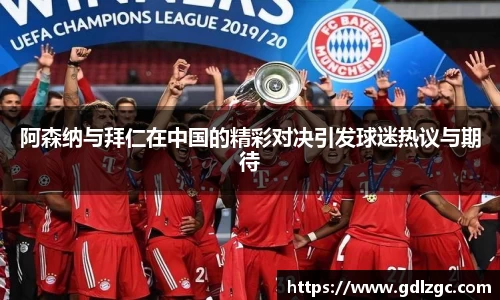 阿森纳与拜仁在中国的精彩对决引发球迷热议与期待