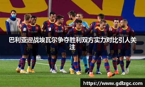 巴利亚迎战埃瓦尔争夺胜利双方实力对比引人关注