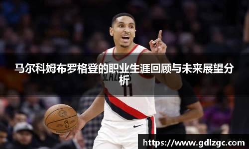 马尔科姆布罗格登的职业生涯回顾与未来展望分析
