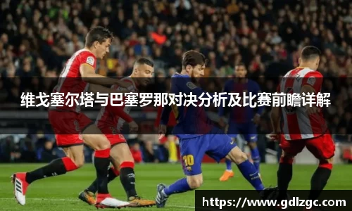 维戈塞尔塔与巴塞罗那对决分析及比赛前瞻详解
