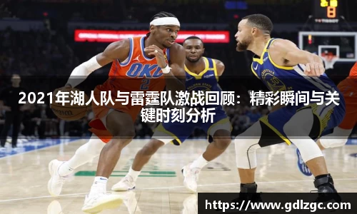 2021年湖人队与雷霆队激战回顾：精彩瞬间与关键时刻分析