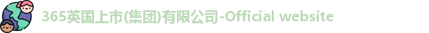 365(vip)英国上市官网